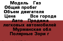  › Модель ­ Газ3302 › Общий пробег ­ 115 000 › Объем двигателя ­ 108 › Цена ­ 380 - Все города Авто » Продажа легковых автомобилей   . Мурманская обл.,Полярные Зори г.